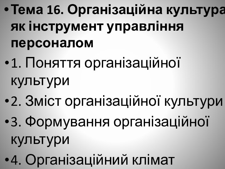 Тема 16. Організаційна культура як інструмент управління персоналом1. Поняття організаційної культури2. Зміст