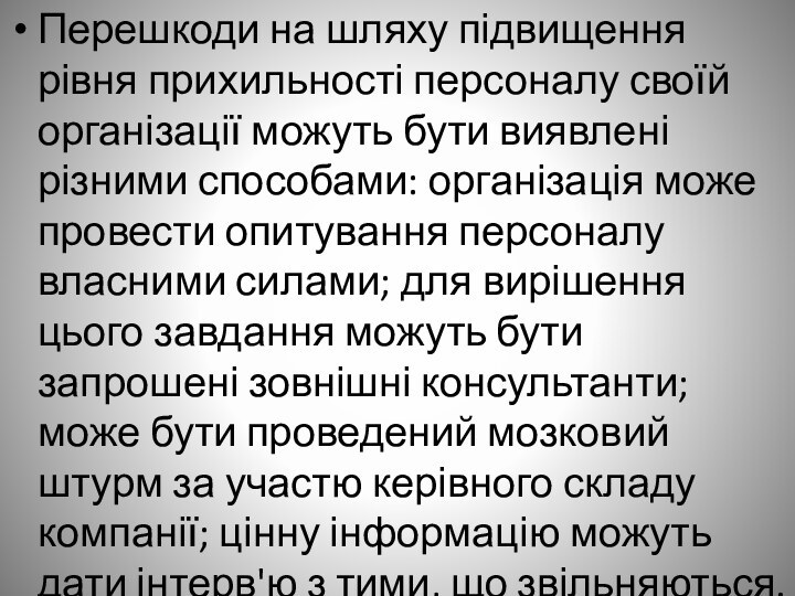Перешкоди на шляху підвищення рівня прихильності персоналу своїй організації можуть бути виявлені