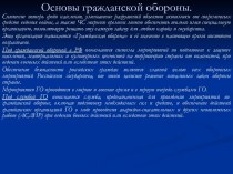 Основы гражданской обороны