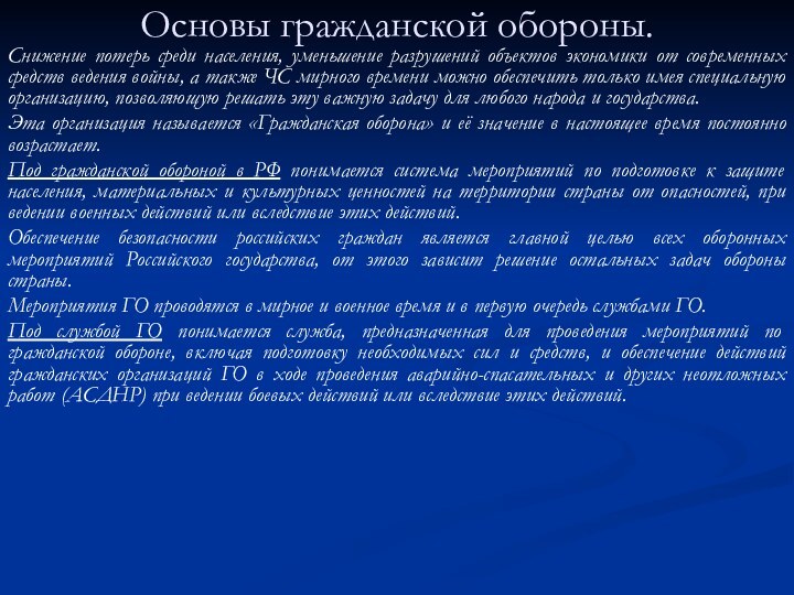 Основы гражданской обороны. Снижение потерь среди населения, уменьшение разрушений объектов экономики от