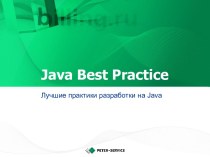 Java Best Practice. Лучшие практики разработки на Java