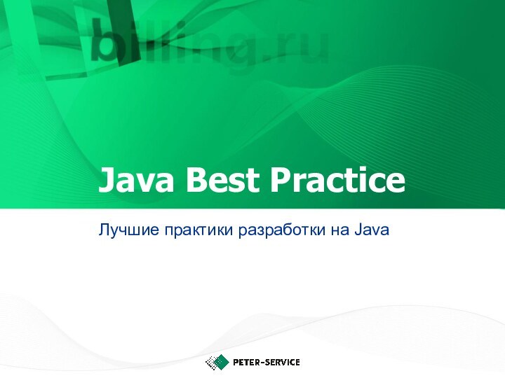 Java Best PracticeЛучшие практики разработки на Java