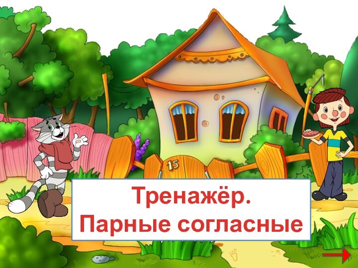 Тренажёр. Парные согласные