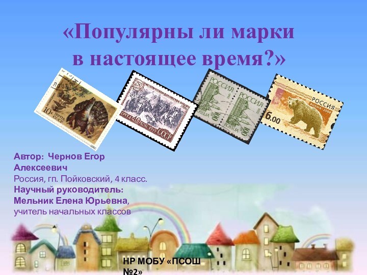 Автор: Чернов Егор АлексеевичРоссия, гп. Пойковский, 4 класс.Научный руководитель:Мельник Елена Юрьевна,учитель начальных