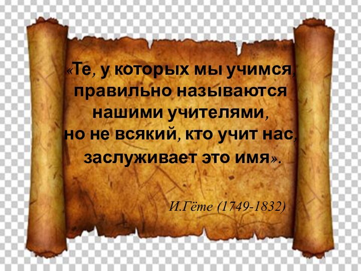 «Те, у которых мы учимся,  правильно называются  нашими учителями,