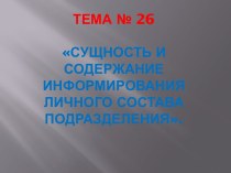 Сущность и содержание информирования личного состава подразделения