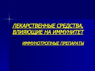 Лекарственные средства, влияющие на иммунитет. Иммунотропные препараты