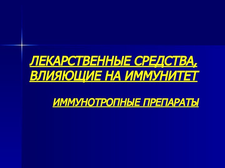 ЛЕКАРСТВЕННЫЕ СРЕДСТВА, ВЛИЯЮЩИЕ НА ИММУНИТЕТИММУНОТРОПНЫЕ ПРЕПАРАТЫ