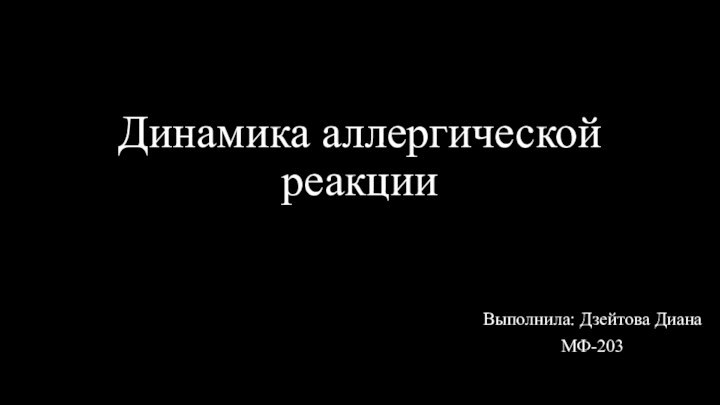 Динамика аллергической реакцииВыполнила: Дзейтова ДианаМФ-203