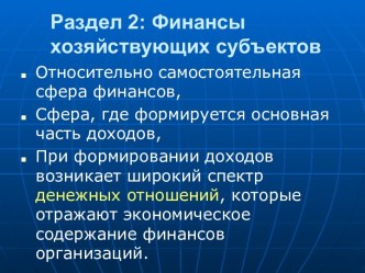 Финансы хозяйствующих субъектов. (Раздел 2)