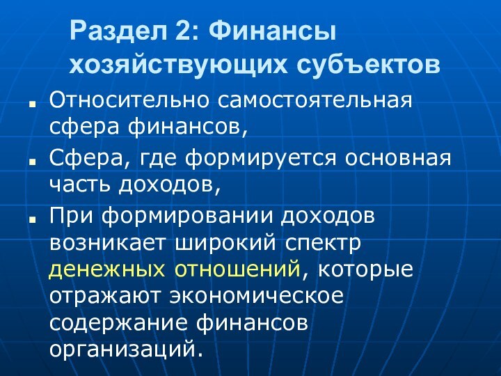 Раздел 2: Финансы хозяйствующих субъектов Относительно самостоятельная сфера финансов,Сфера, где формируется основная