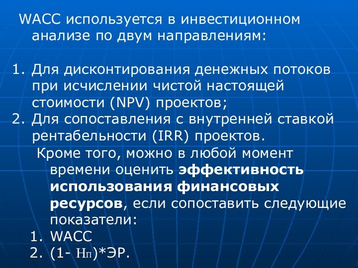 WACC используется в инвестиционном анализе по двум направлениям:Для дисконтирования денежных потоков при