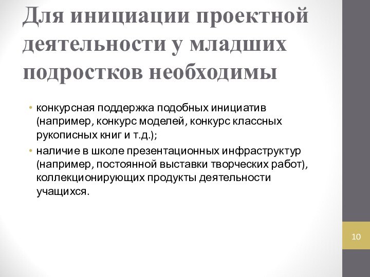 Для инициации проектной деятельности у младших подростков необходимыконкурсная поддержка подобных инициатив (например,