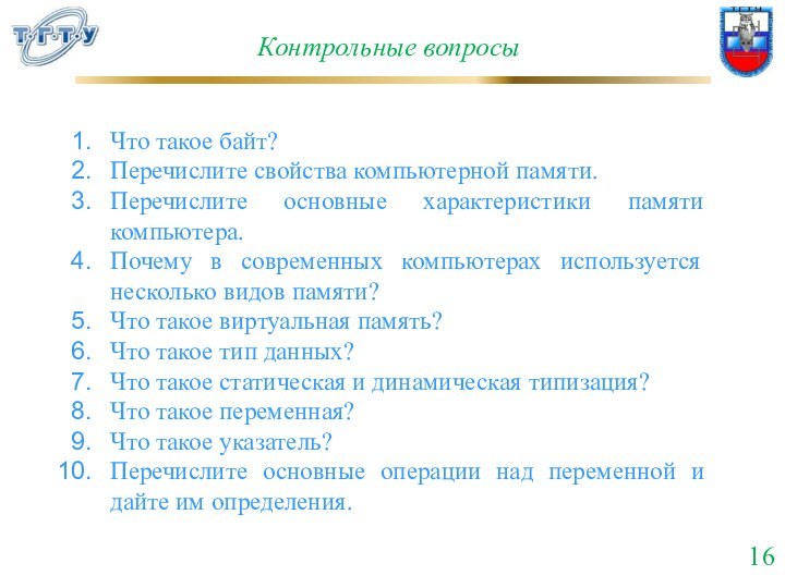 Контрольные вопросыЧто такое байт?Перечислите свойства компьютерной памяти.Перечислите основные характеристики памяти компьютера.Почему в