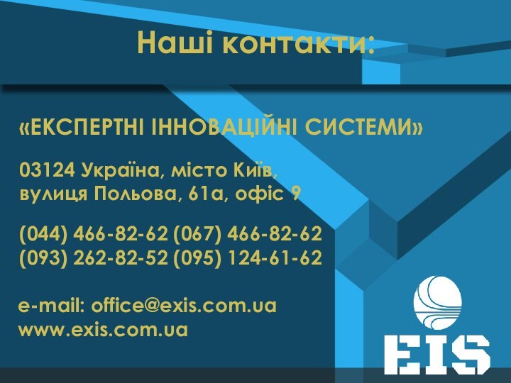 Наші контакти:(044) 466-82-62 (067) 466-82-62(093) 262-82-52 (095) 124-61-62 е-mail: office@exis.com.ua www.exis.com.ua03124 Україна,