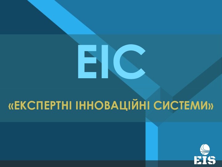 ЕIС«ЕКСПЕРТНІ ІННОВАЦІЙНІ СИСТЕМИ»