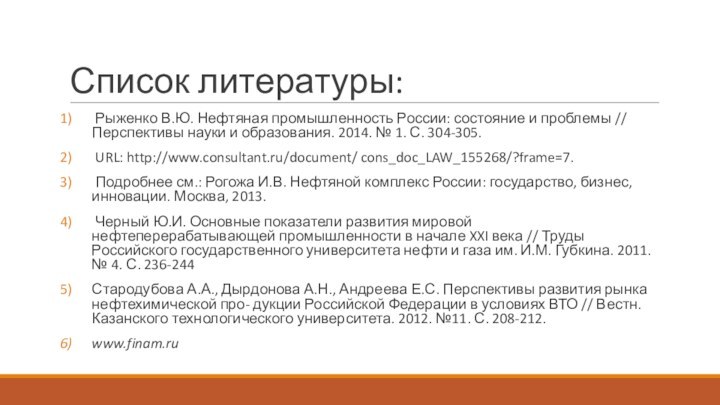 Список литературы: Рыженко В.Ю. Нефтяная промышленность России: состояние и проблемы // Перспективы