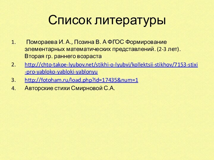 Список литературы Помораева И. А., Позина В. А ФГОС Формирование элементарных математических