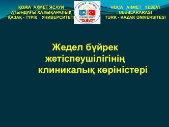 Жедел бүйрек жетіспеушілігінің клиникалық көріністері