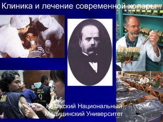 Клиника и лечение современной холеры