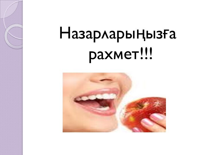 Назарларыңызға рахмет!!!