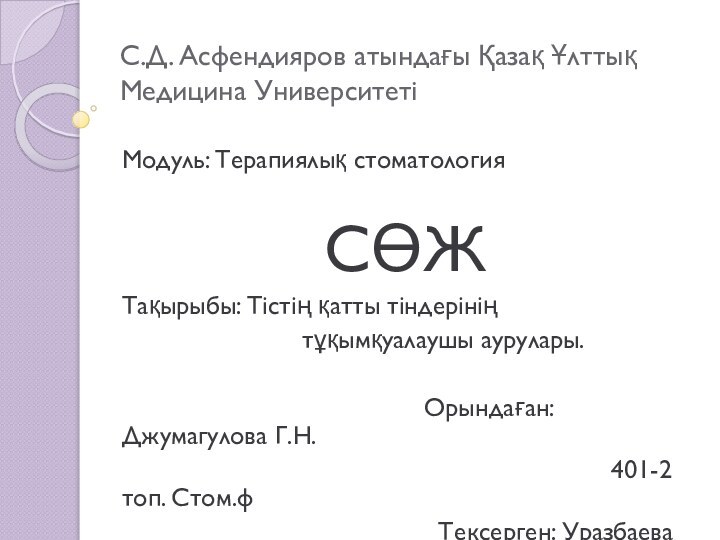 С.Д. Асфендияров атындағы Қазақ Ұлттық Медицина Университеті Модуль: Терапиялық стоматологияСӨЖТақырыбы: Тістің қатты