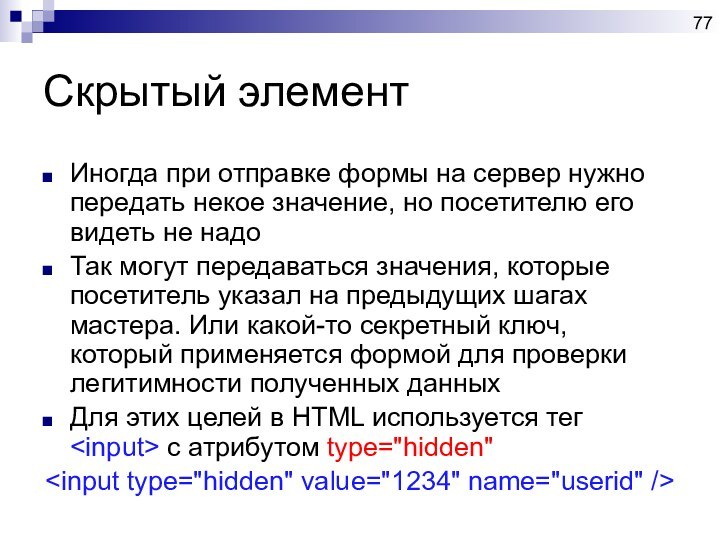 Скрытый элементИногда при отправке формы на сервер нужно передать некое значение, но