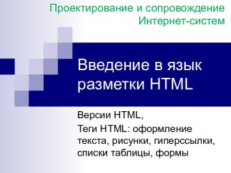 Введение в язык разметки HTML