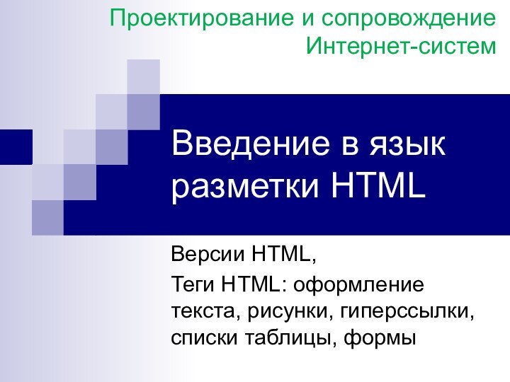 Введение в язык разметки HTMLВерсии HTML,Теги HTML: оформление текста, рисунки, гиперссылки, списки