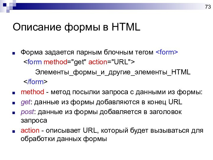 Описание формы в HTMLФорма задается парным блочным тегом