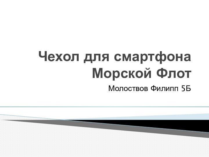 Чехол для смартфона Морской ФлотМолоствов Филипп 5Б