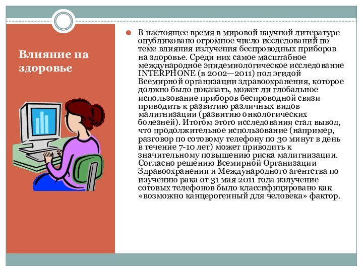 Влияние на здоровьеВ настоящее время в мировой научной литературе опубликовано огромное число