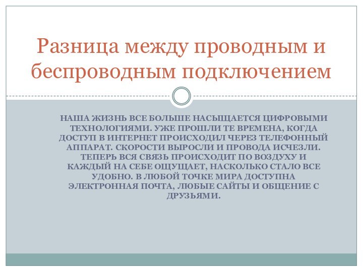 НАША ЖИЗНЬ ВСЕ БОЛЬШЕ НАСЫЩАЕТСЯ ЦИФРОВЫМИ ТЕХНОЛОГИЯМИ. УЖЕ ПРОШЛИ ТЕ ВРЕМЕНА, КОГДА