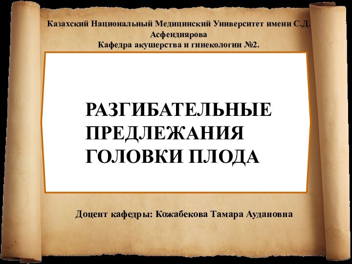 Доцент кафедры: Кожабекова Тамара Аудановна Казахский Национальный Медицинский Университет имени С.Д.Асфендиярова Кафедра