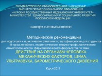 Действие на организм человека механических факторов, шума, ультразвука, барометрического давления