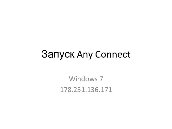 Запуск Any ConnectWindows 7178.251.136.171