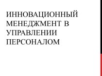 Инновационный менеджмент в управлении персоналом