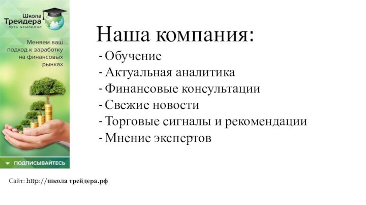 Наша компания:ОбучениеАктуальная аналитика Финансовые консультацииСвежие новостиТорговые сигналы и рекомендацииМнение экспертов Сайт: http://школа трейдера.рф