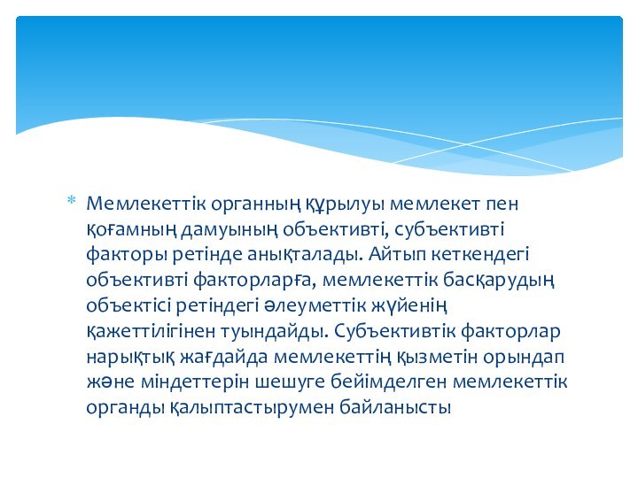 Мемлекеттік органның құрылуы мемлекет пен қоғамның дамуының объективті, субъективті факторы ретінде анықталады.