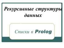 Рекурсивные структуры данных. Списки в Prolog. (Тема 7)