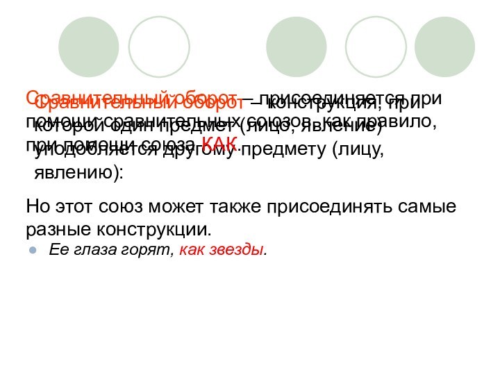 Сравнительный оборот – конструкция, при которой один предмет (лицо, явление) уподобляется другому