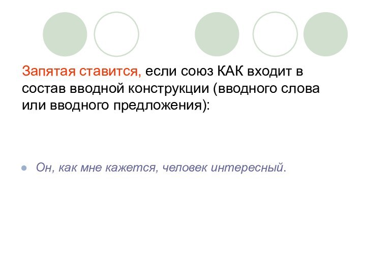 Запятая ставится, если союз КАК входит в состав вводной конструкции (вводного слова