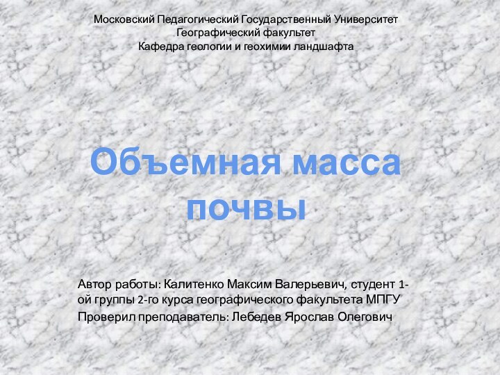 Автор работы: Калитенко Максим Валерьевич, студент 1-ой группы 2-го курса географического факультета