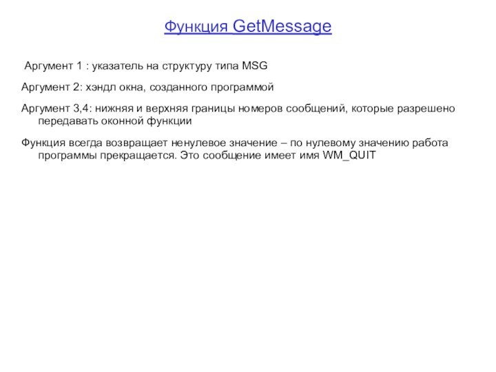 Функция GetMessage Аргумент 1 : указатель на структуру типа MSGАргумент 2: хэндл