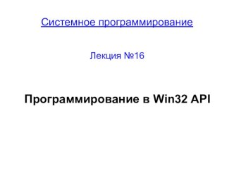 Программирование в Win32 API