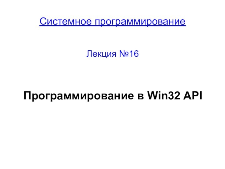 Системное программированиеЛекция №16Программирование в Win32 API