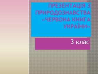 Червона книга України (3 клас)