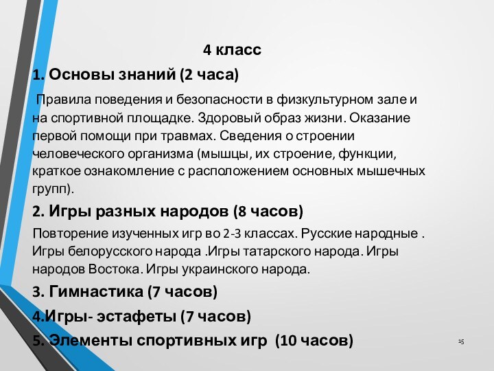 4 класс1. Основы знаний (2 часа) Правила поведения и безопасности в физкультурном