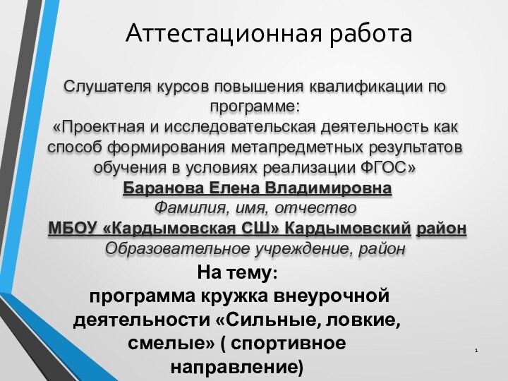 Аттестационная работаСлушателя курсов повышения квалификации по программе:«Проектная и исследовательская деятельность как способ