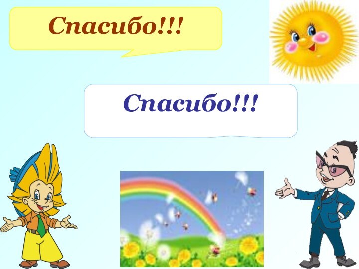 Спасибо!!! Спасибо!!!